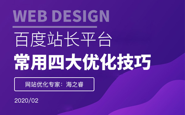 百度站長常用四大優化技巧 百度站長常用四大優化技巧