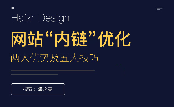 網(wǎng)站優(yōu)化內(nèi)鏈的兩大優(yōu)勢及五大技巧 網(wǎng)站優(yōu)化內(nèi)鏈的兩大優(yōu)勢及五大技巧