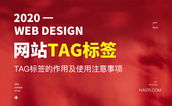 網(wǎng)站優(yōu)化之TAG標簽的重要性