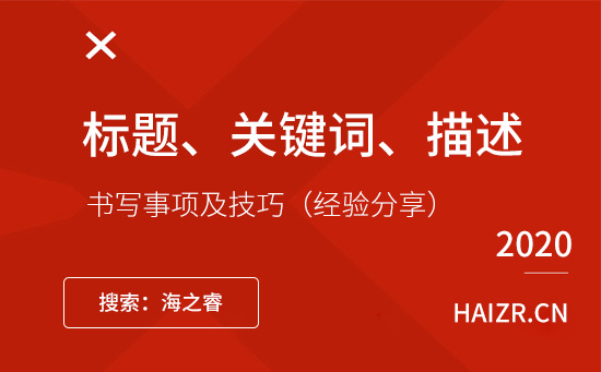 網站標題、關鍵詞、描述書寫事項及技巧