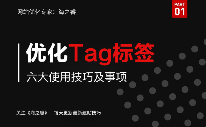 網站優化中TAG標簽使用技巧及注意事項