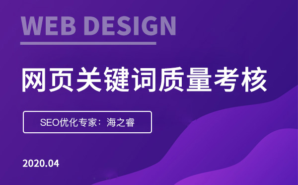 網頁關鍵詞質量度考核三大標準 網頁關鍵詞質量度考核三大標準