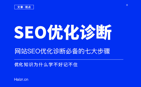 網站SEO優化站內診斷七大技巧 網站SEO優化站內診斷七大技巧