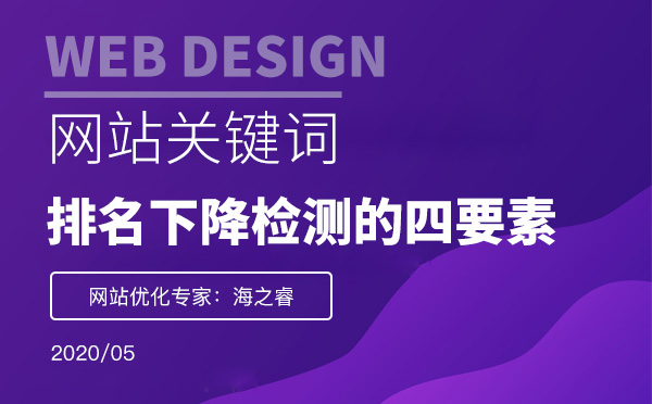 網(wǎng)站排名下降站長需檢測的四要素