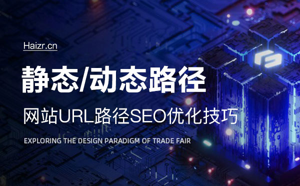 網(wǎng)站靜態(tài)及動(dòng)態(tài)路徑SEO優(yōu)化技巧 網(wǎng)站靜態(tài)及動(dòng)態(tài)路徑SEO優(yōu)化技巧