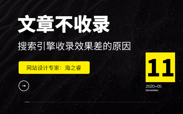 網站文章不易被搜索引擎收錄的四大原因 網站文章不易被搜索引擎收錄的四大原因
