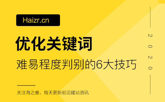 判別網站優化關鍵詞難易程度的六大技巧